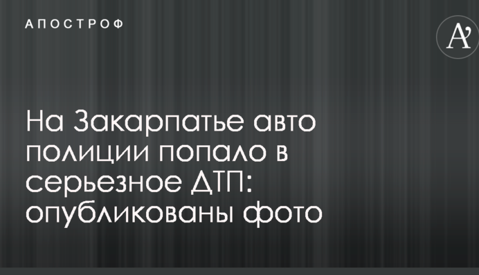 На Закарпатье авто полиции попало в серьезное ДТП: опубликованы фото