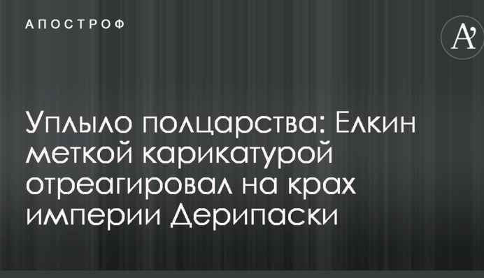 Втратив півцарства: Йолкін влучною карикатурою відреагував на крах імперії Дерипаски