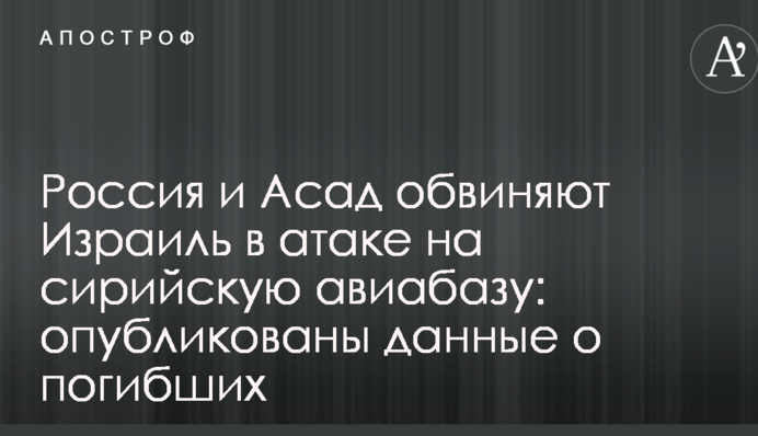 Россия и Асад обвиняют Израиль в атаке на сирийскую авиабазу: опубликованы данные о погибших