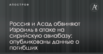 Росія і Асад звинувачують Ізраїль у атаці на сирійську авіабазу: опубліковані дані про загиблих