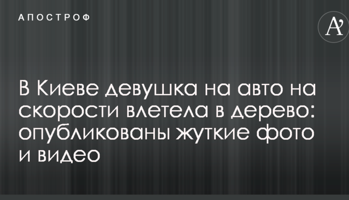 У Києві дівчина на авто на швидкості влетіла в дерево: опубліковані моторошні фото і відео