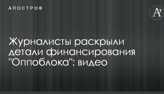 Журналісти розкрили деталі фінансування 