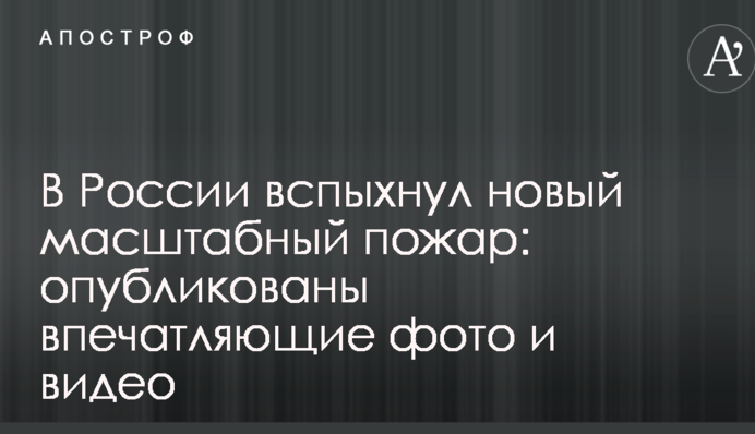 В Росії спалахнула нова масштабна пожежа: опубліковані вражаючі фото і відео