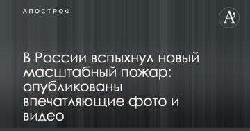 В Росії спалахнула нова масштабна пожежа: опубліковані вражаючі фото і відео