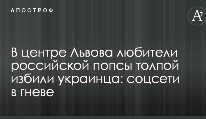 У центрі Львова любителі російської попси натовпом побили українця: соцмережі в гніві