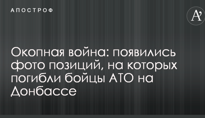 Окопная война: появились фото позиций, на которых погибли бойцы АТО на Донбассе