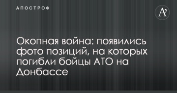 Окопна війна: з'явилися фото позицій, на яких загинули бійці АТО на Донбасі