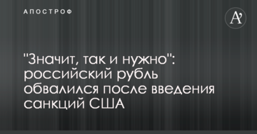 "Значить, так і потрібно": російський рубль обвалився після введення санкцій США
