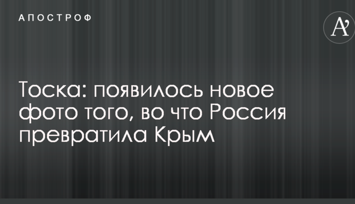 Туга: з'явилося нове фото того, у що Росія перетворила Крим