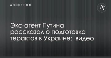 Екс-агент Путіна розповів про підготовку терактів в Україні: опубліковано відео