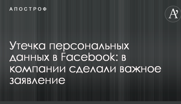 Утечка персональных данных в Facebook: в компании сделали важное заявление