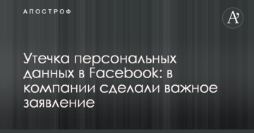Утечка персональных данных в Facebook: в компании сделали важное заявление