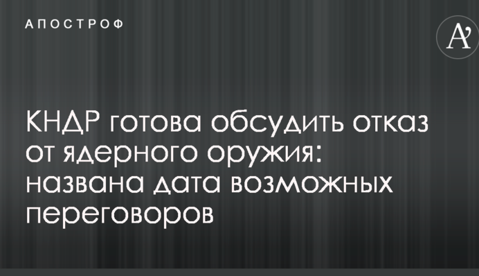 КНДР готова обсудить отказ от ядерного оружия: названа дата возможных переговоров