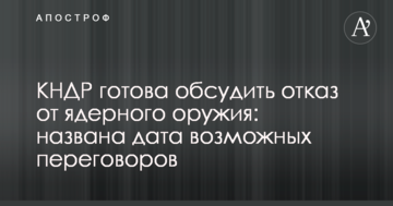 КНДР готова обговорити відмову від ядерної зброї: названа дата можливих переговорів