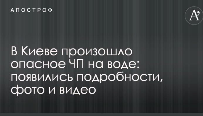 В Киеве произошло опасное ЧП на воде: появились подробности, фото и видео