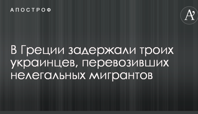 В Греции задержали троих украинцев, перевозивших нелегальных мигрантов