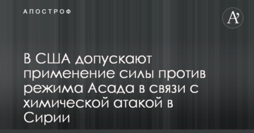 У США допускають застосування сили проти режиму Асада в зв'язку з хімічною атакою в Сирії