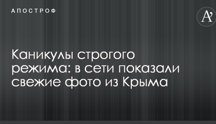 Канікули суворого режиму: в мережі показали свіжі фото з Криму