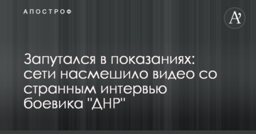 Заплутався в свідченнях: мережі насмішило відео з дивним інтерв'ю бойовика ДНР