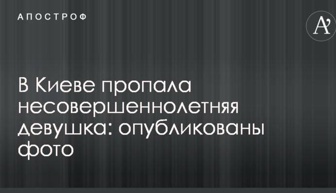 У Києві пропала неповнолітня дівчина: опубліковані фото