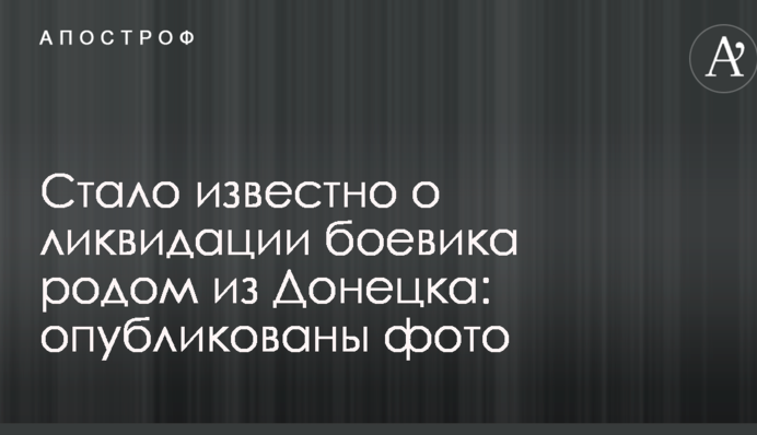 Стало відомо про ліквідацію бойовика родом з Донецька: опубліковано фото