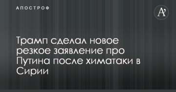 Трамп зробив нову різку заяву про Путіна після хіматаки в Сирії