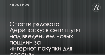 Врятувати рядового Дерипаску: в мережі жартують над введенням нових мит за інтернет-покупки для росіян