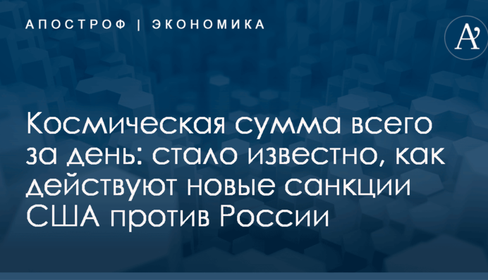 Космическая сумма всего за день: стало известно, как действуют новые санкции США против России