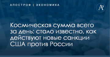 Космическая сумма всего за день: стало известно, как действуют новые санкции США против России