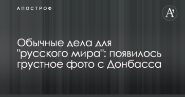 Звичайні справи для "русского мира": з'явилося сумне фото з Донбасу