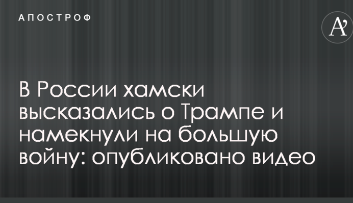 У Росії хамськи висловилися про Трампа і натякнули на велику війну: опубліковано відео