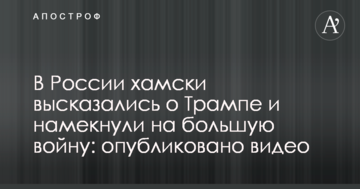 У Росії хамськи висловилися про Трампа і натякнули на велику війну: опубліковано відео
