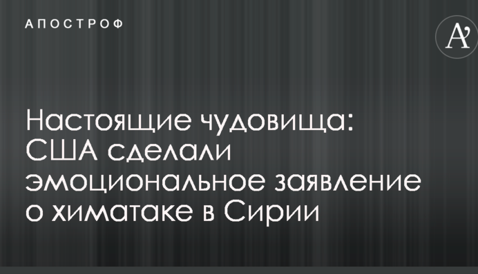 Справжні чудовиська: США зробили емоційну заяву про хіматаку в Сирії