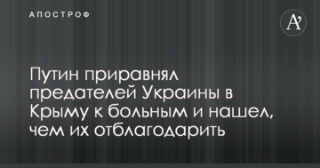 Путин приравнял предателей Украины в Крыму к больным и нашел, чем их отблагодарить