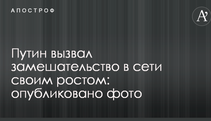 Путін викликав замішання в мережі своїм зростом: опубліковано фото