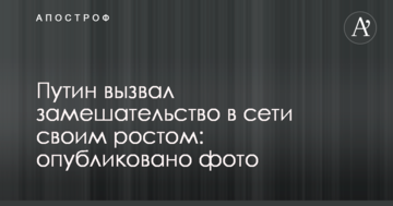 Путін викликав замішання в мережі своїм зростом: опубліковано фото