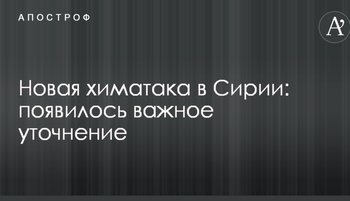 Новая химатака в Сирии: появилось важное уточнение