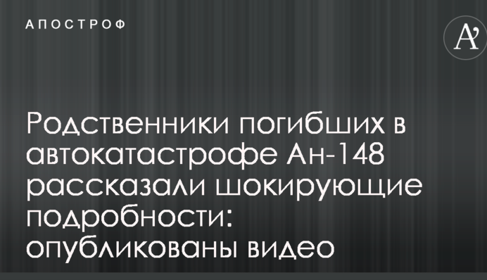 Родственники погибших в автокатастрофе Ан-148 рассказали шокирующие подробности: опубликованы видео