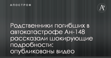 Родичі загиблих в автокатастрофі Ан-148 розповіли шокуючі подробиці: опубліковано відео
