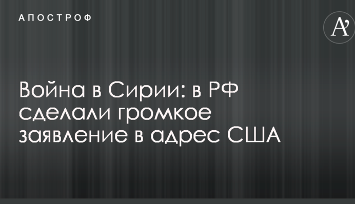 Война в Сирии: в РФ сделали громкое заявление в адрес США