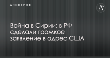 Війна в Сирії: в РФ зробили гучну заяву на адресу США