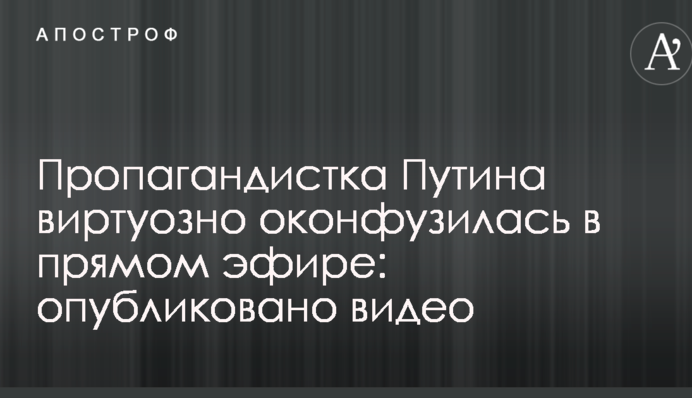 Пропагандистка Путіна віртуозно осоромилася в прямому ефірі: опубліковано відео