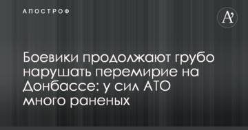 Бойовики продовжують грубо порушувати перемир'я на Донбасі: у сил АТО багато поранених