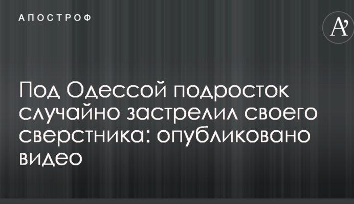 Під Одесою підліток випадково застрелив свого однолітка: опубліковано відео