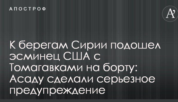 К берегам Сирии подошел эсминец США с Томагавками на борту: Асаду сделали серьезное предупреждение