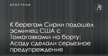 До берегів Сирії підійшов есмінець США з Томагавками на борту: Асаду зробили серйозне попередження