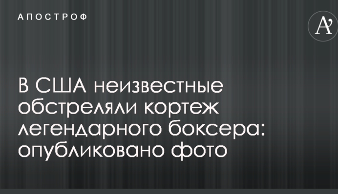 В США неизвестные обстреляли кортеж легендарного боксера: опубликовано фото