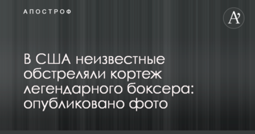 У США невідомі обстріляли кортеж легендарного боксера: опубліковано фото