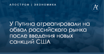 У Путина отреагировали на обвал российского рынка после введения новых санкций США