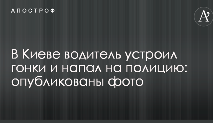 У Києві водій влаштував гонки і напав на поліцію: опубліковані фото
